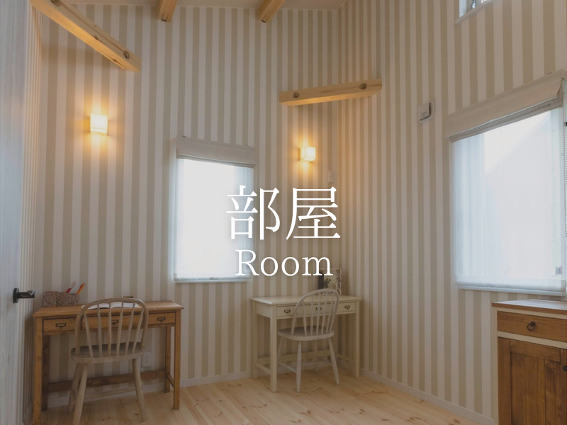 部屋