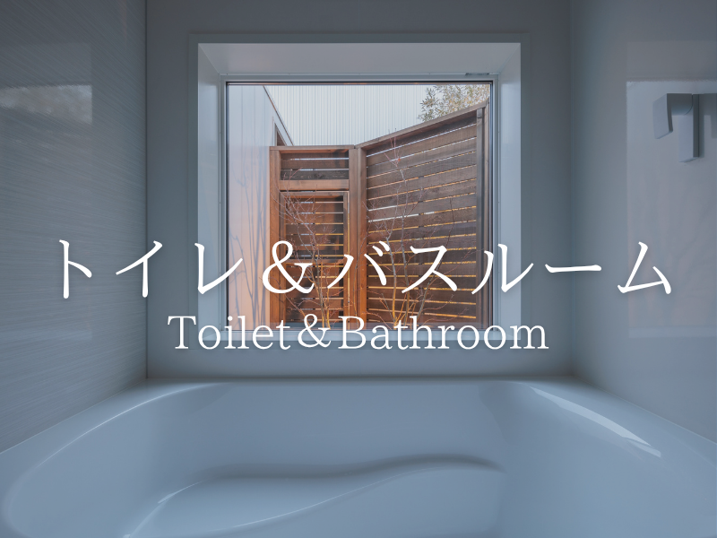 トイレ＆バスルーム