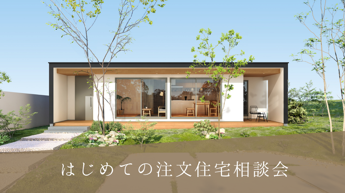 はじめての注文住宅相談会
