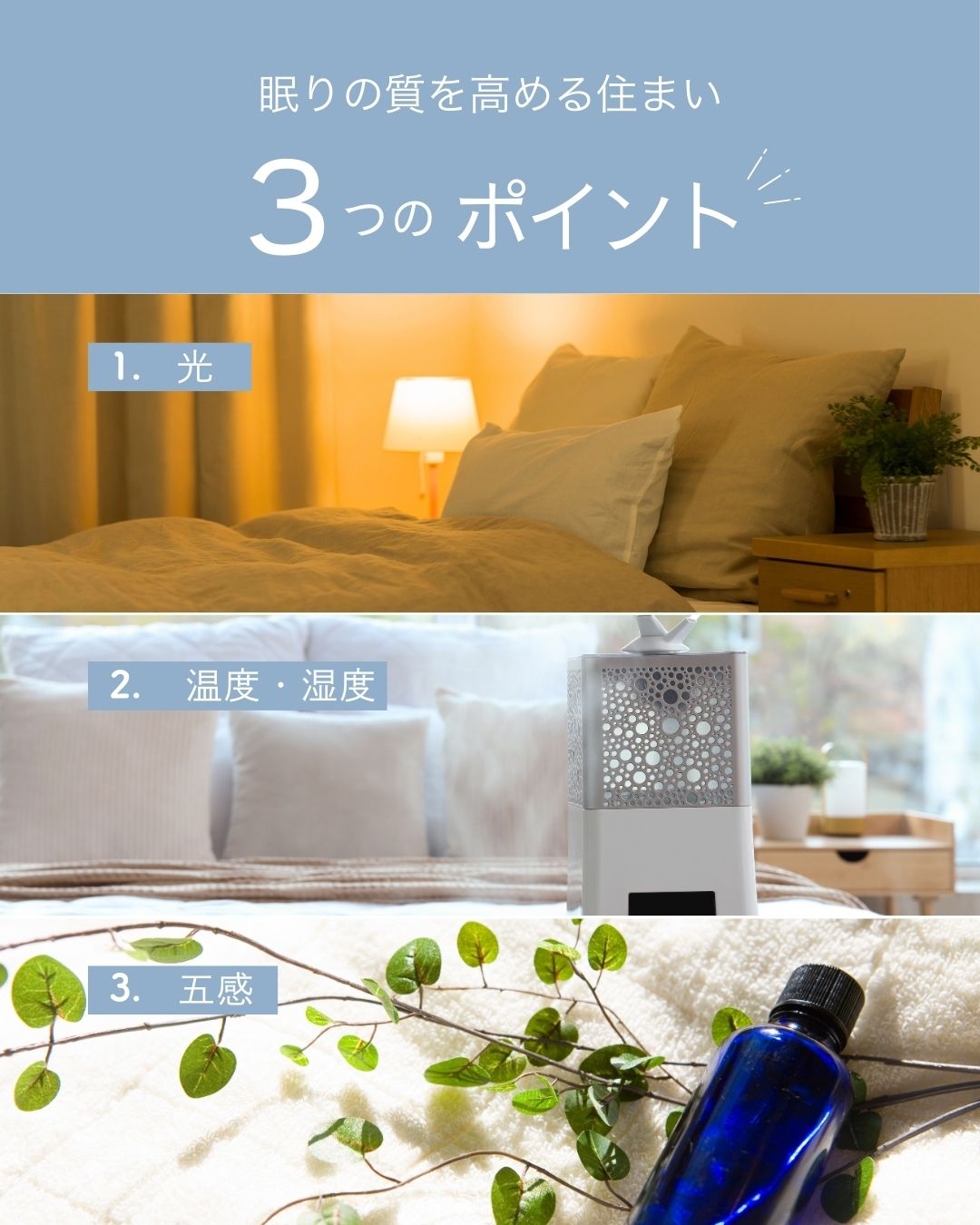眠りの質を高める家づくり